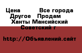 ChipiCao › Цена ­ 250 - Все города Другое » Продам   . Ханты-Мансийский,Советский г.